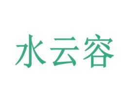 水云容