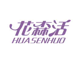 花森活