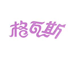 格瓦斯