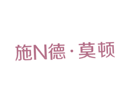 施德·莫顿N