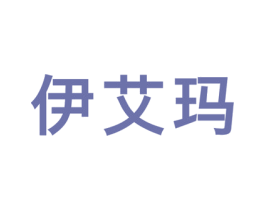 伊艾玛