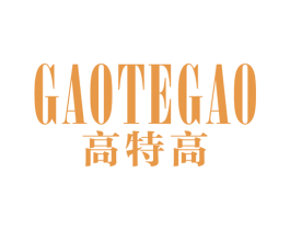 高特高