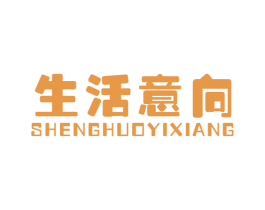 生活意向
