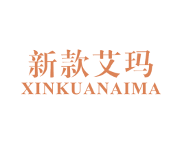 新款艾玛