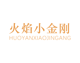 火焰小金刚