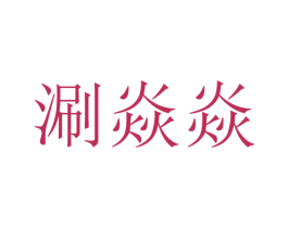 商标效果图