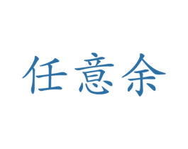 商标效果图