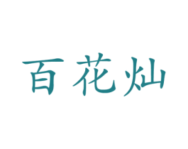 商标效果图
