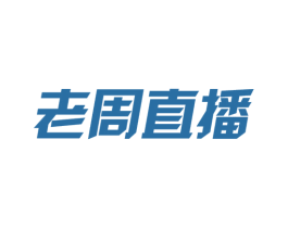 老周直播 第35类广告贸易商标转让 注册号46641070