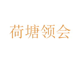 荷塘领会 第43类餐饮酒店商标转让 注册号33099224