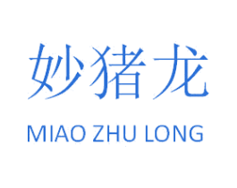 妙猪龙 第25类服装鞋帽商标转让 注册号26019205