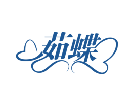 茹蝶 第30类小食配料商标转让 注册号60699019