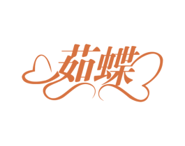 茹蝶 第10类医疗器械商标转让 注册号60699074