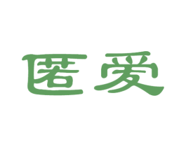 匿爱