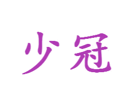 少冠 第35类广告贸易商标转让 注册号42392077