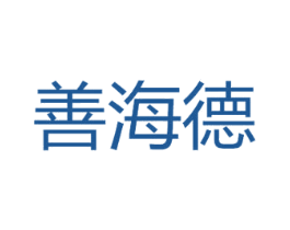 善海德
