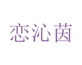 恋沁茵