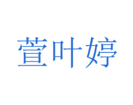 萱叶婷 第03类化妆品商标转让 注册号21899238
