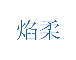 焰柔 第03类化妆品商标转让 注册号21899273