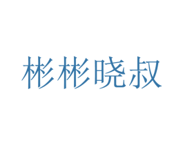 彬彬晓叔 第35类广告贸易商标转让 注册号23787795