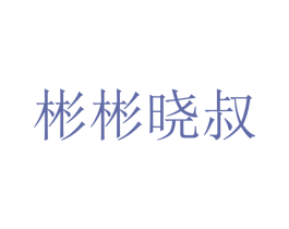 彬彬晓叔
