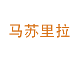 马苏里拉 第25类服装鞋帽商标转让 注册号18812504