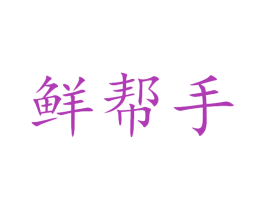 鲜帮手 第30类小食配料商标转让 注册号33863614