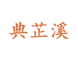 典芷溪 第25类服装鞋帽商标转让 注册号26702181