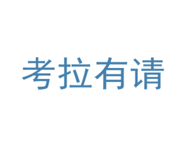 考拉有请
