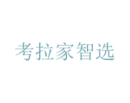 考拉家智选 第43类餐饮酒店商标转让 注册号43767431