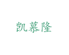 凯慕隆 第25类服装鞋帽商标转让 注册号18772618