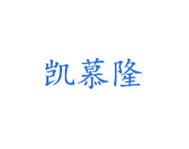凯慕隆 第18类皮革箱包商标转让 注册号18772735