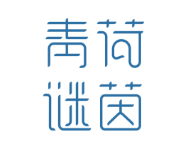 青荷谜茵 第35类广告贸易商标转让 注册号35751972