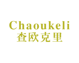 查欧克里 第25类服装鞋帽商标转让 注册号32377996