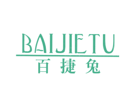 百捷兔 第25类服装鞋帽商标转让 注册号6495419