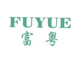 富粤 第25类服装鞋帽商标转让 注册号5138291