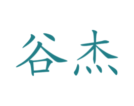 谷杰 第35类广告贸易商标转让 注册号55698596