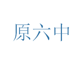 原六中