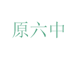 原六中 第35类广告贸易商标转让 注册号33247915