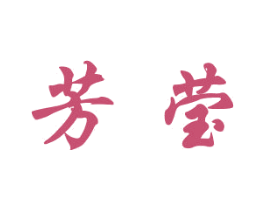 芳莹 第18类皮革箱包商标转让 注册号46813380