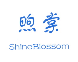 煦棠 SHINEBLOSSOM 第10类医疗器械商标转让 注册号63427684