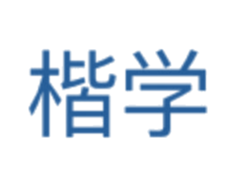 楷学