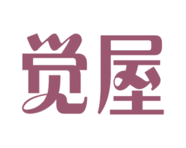 觉屋 第43类餐饮酒店商标转让 注册号21632377