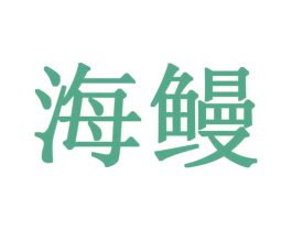 海鳗 第18类皮革箱包商标转让 注册号28669397