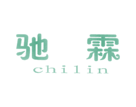 驰霖 第25类服装鞋帽商标转让 注册号11569560