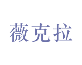薇克拉 第25类服装鞋帽商标转让 注册号59520843