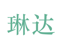 琳达 第25类服装鞋帽商标转让 注册号55283567