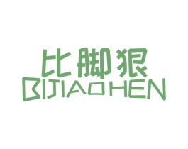 比脚狠 第25类服装鞋帽商标转让 注册号36770719