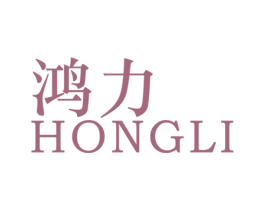 鸿力 第25类服装鞋帽商标转让 注册号55117713