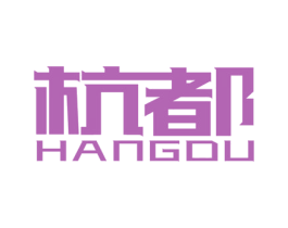 杭都 第25类服装鞋帽商标转让 注册号55997990